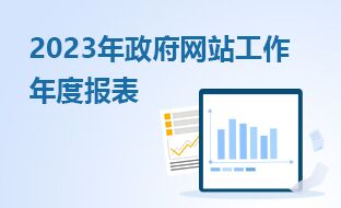 2023年政府網站工作年度報表